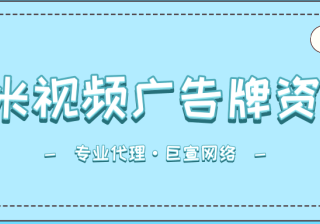 小米视频广告资源有哪些？