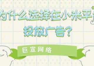 小米广告优化怎么做？怎么样针对用户群体投放广告？