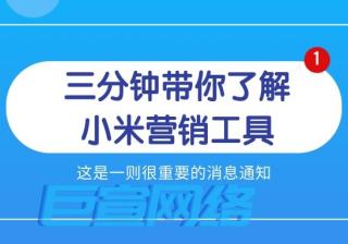 三分钟带你了解小米营销工具—小米推广平台