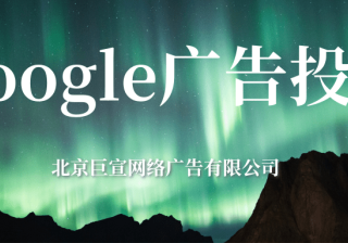 Google（谷歌）广告投放：Google适合全家人的提示