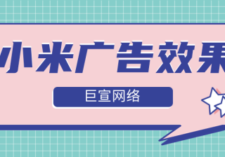 如何有效提升小米广告效果？小米广告支持代运营吗？