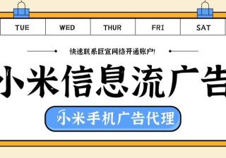 小米信息流广告发展原因/小米信息流广告优势介绍！