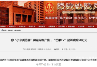 小米浏览器被起诉结果却成了免费推广！