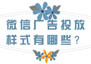 微信广告营销：侵权投诉指引