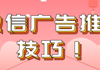 微信广告推广：相关问题