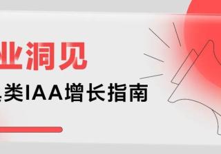 小米平台工具类IAA投放规模显著提升