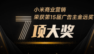 捷报频传，再摘4金！小米广告营销斩获金远奖7项大奖