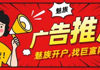 魅族广告投放：数据报表