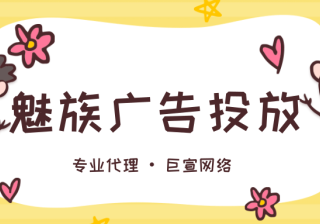 怎么在魅族平台上投放广告？