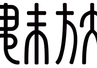 年销量暴增350%后 魅族广告代运营宣布明年将只增25%