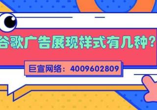 关于谷歌广告展现样式，你了解多少？为您介绍！
