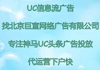 UC信息流广告展现形式有哪些？UC头条信息流广告的有哪些优点和不足？