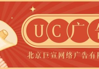 UC广告投放效果好不好？UC广告投放模式有哪些？