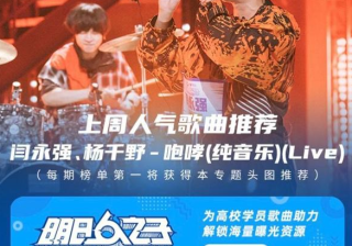 廖俊涛沈钲博样式改编《胆小鬼》圈粉欧阳娜娜 酷狗音乐广告 : 开口跪