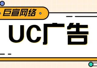 提升智能化投放体验 全新UC广告推广在产品细节“见真章”