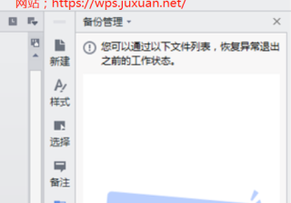 WPS信息流开户意外发生！怎么寻回未存储的数据