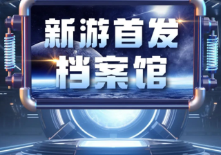 UC浏览器广告 | “游戏首发”案例档案馆等你来探！