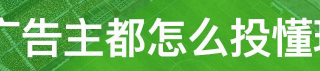 懂球帝信息流推广客服电话是多少？长途非常困难。