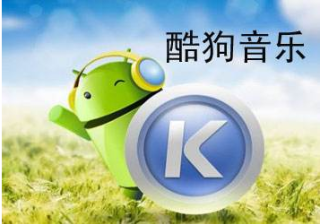 网传：酷狗广告投放最迟明年一年第一季度上市 收入已过亿！