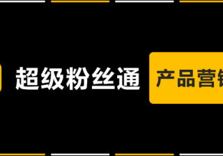 微博粉丝通最早的信息流广告效果好不好？