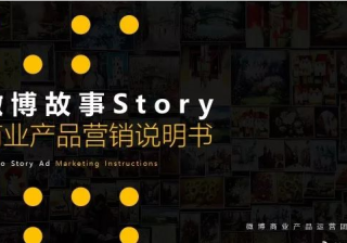 微博故事广告是怎么投放的？