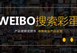 微博的彩蛋广告是怎么做的？