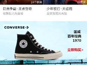 匡威优惠活动推广投放也选择了爱奇艺广告~~