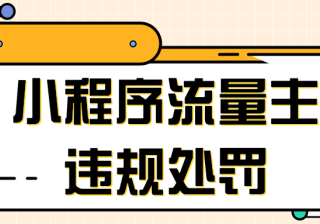 微信推广：小程序流量主违规处罚