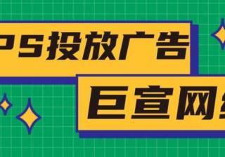 哪些行业可以在WPS投放广告？效果怎么样？