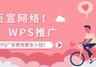 WPS广告推广费用要多少钱？WPS推广怎么收费？