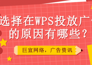 什么是WPS信息流广告？WPS信息流广告如何投放？