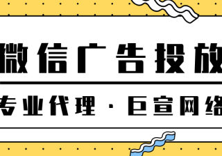 在微信投放广告有哪些优势？