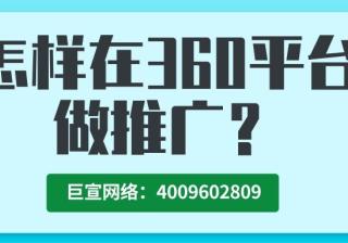 怎样在360平台投放广告？广告如何计费？