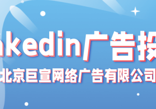 三个趋势告诉你必须做领英 谈到社交媒体营销，大家可能都会想将所有资源投入到三大巨头：Facebook、Instagram和Twitter。这些都是接触目标受众的绝佳平台，但LinkedIn作为世界上最大的专业网络，它比Facebook和Twitter更能有效地触达潜在客户，因此在营销方面是必不可少的垂直社交媒体平台。LinkedIn作为全球最大的职场…[详情] 日期：2023-04-15　阅读量：29