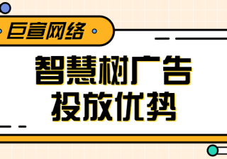 智慧树上做广告营销有什么优势吗？