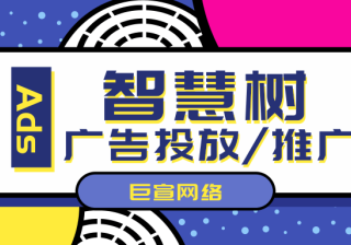 智慧树广告投放流程以及智慧树广告计费方式