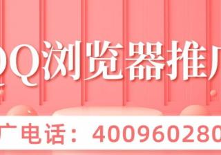 为什么很多人都在QQ浏览器投放广告？ QQ浏览器是基于“小说”“剧集” ”影视” “粉丝八卦讨论” ”游戏” 富媒体的聚合平台。通过大数据接入海量合作媒体,紧跟热点,提供最新最热资讯。以18- 50岁中青年人群为主,男性占比超过70% ,消费中坚力量！兴趣标签:基于话题圈,更细致专业的内容分类及推荐原生样式:QQ浏览器广告样式融…[详情] 日期：2021-09-16　阅读量：25