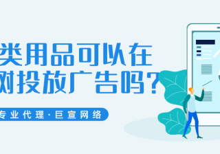 日化类用品可以在智慧树投放广告吗？
