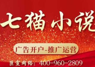 七猫推广行业怎么选？—七猫广告