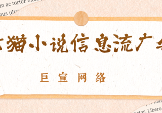 关于七猫信息流广告你了解吗？七猫广告如何计费呢？