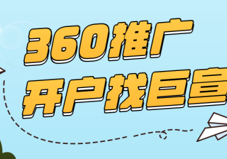 360开户怎么收费，360信息流广告和搜索广告效果怎么样？