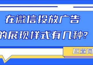 在微信投放广告的展现样式有哪些？