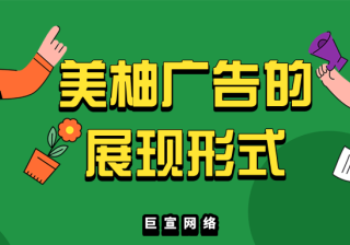 美柚广告的展现形式，美柚广告的优势有哪些？