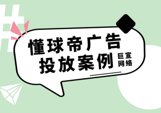 懂球帝广告效果怎么样？有案例可参考吗？