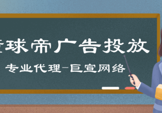 如何在懂球帝上投放广告？开户需要提供什么相关的资质呢？