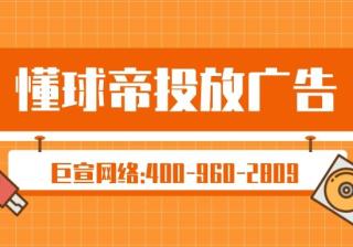 只需三步，教会你在懂球帝投放广告