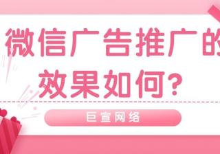 在微信投放广告，多少钱才能实现广告效果？