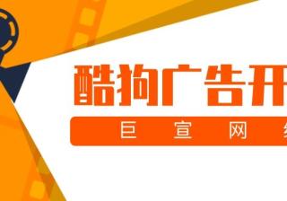 酷狗广告开户这么做？联系谁？推广费用是多少？