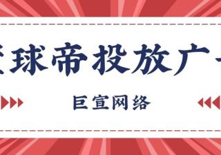 懂球帝推广有什么优势？为什么选择在懂球帝投放广告？