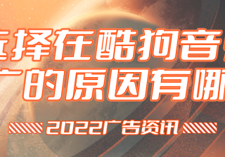 选择在酷狗音乐推广的原因有哪些?为您分析！